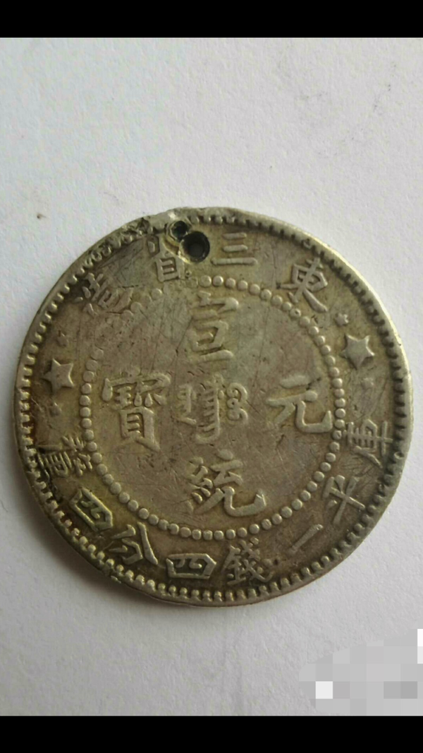 古玩錢幣【清晚期】東三省造宣統(tǒng)元寶拍賣,當前價格555元