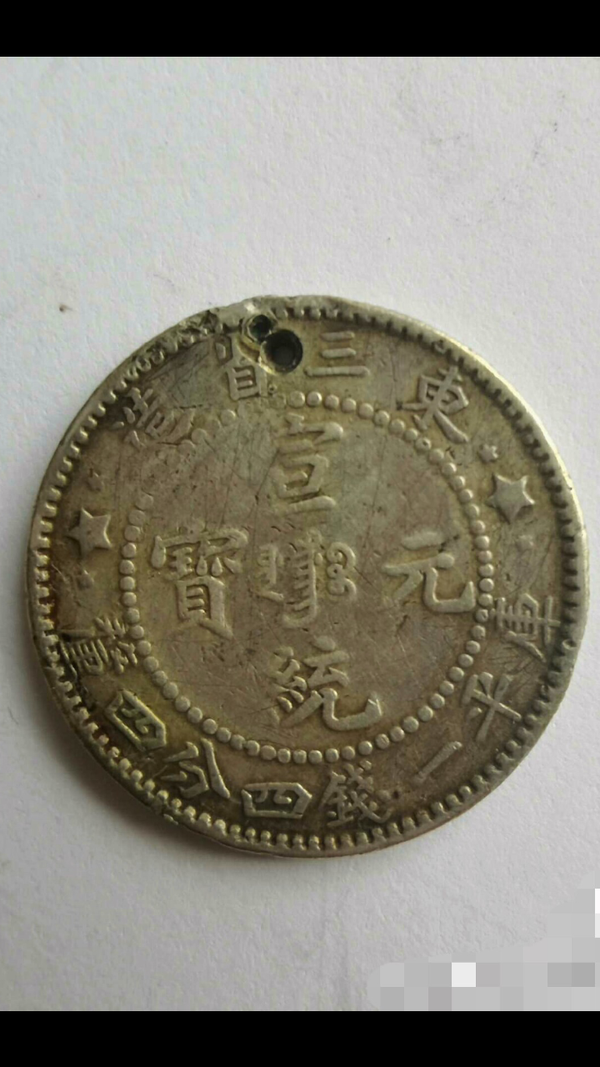 古玩錢幣【清晚期】東三省造宣統(tǒng)元寶拍賣,當前價格555元