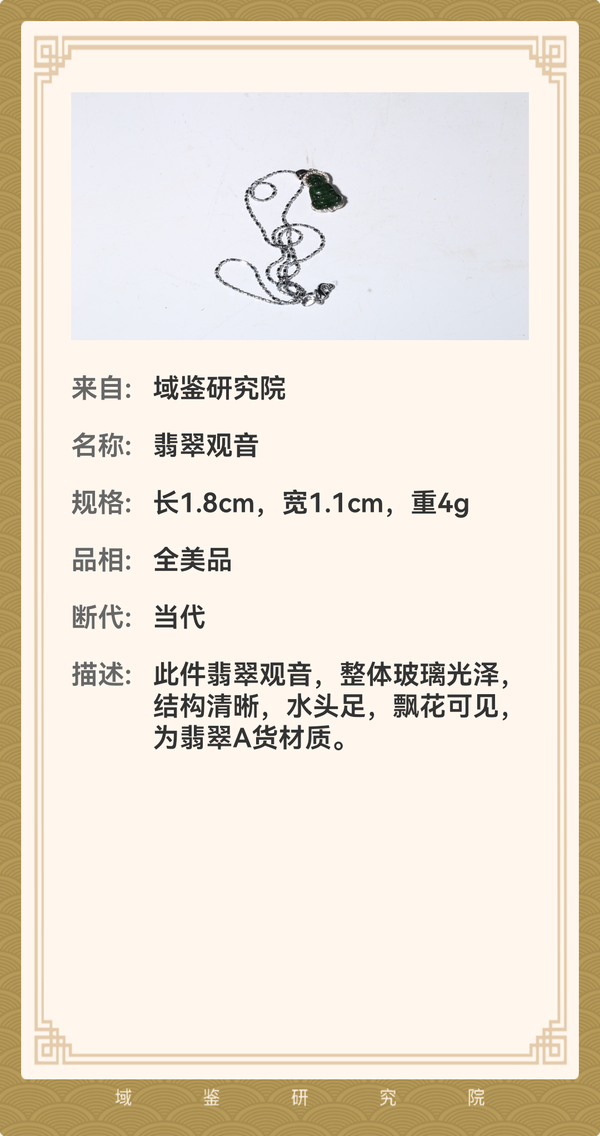 古玩玉器翡翠觀音拍賣,當前價格4567元