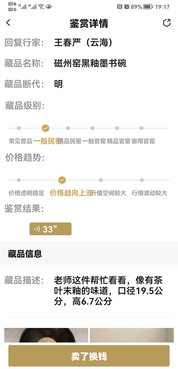 古玩陶瓷磁州窑黑釉墨书碗拍卖，当前价格500元