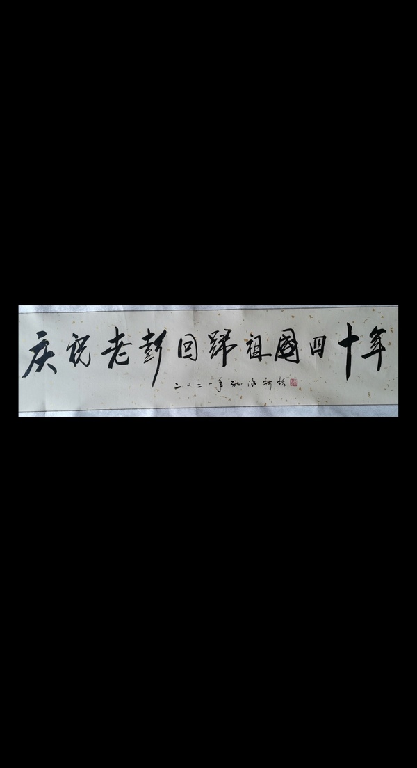 古玩字畫(huà)中國(guó)國(guó)畫(huà)院名譽(yù)院長(zhǎng)崔子范孫其峰大師弟子孫泳新書(shū)法回歸拍賣(mài)，當(dāng)前價(jià)格699元