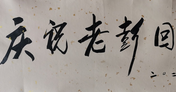 古玩字畫(huà)中國(guó)國(guó)畫(huà)院名譽(yù)院長(zhǎng)崔子范孫其峰大師弟子孫泳新書(shū)法回歸拍賣(mài)，當(dāng)前價(jià)格699元