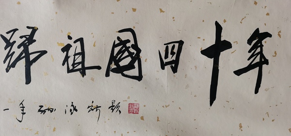 古玩字畫(huà)中國(guó)國(guó)畫(huà)院名譽(yù)院長(zhǎng)崔子范孫其峰大師弟子孫泳新書(shū)法回歸拍賣(mài)，當(dāng)前價(jià)格699元