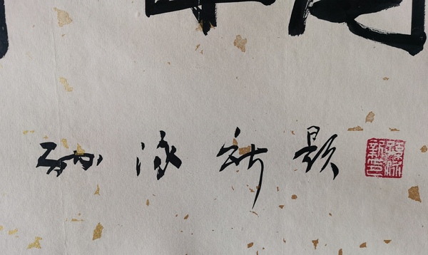 古玩字畫中國國畫院名譽院長崔子范孫其峰大師弟子孫泳新書法回歸拍賣，當前價格699元