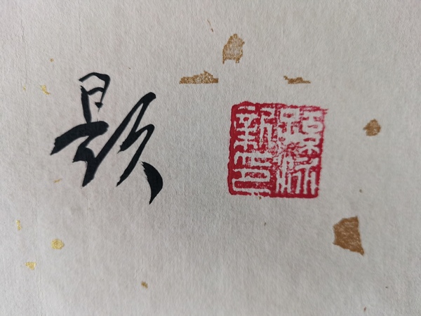 古玩字畫中國國畫院名譽院長崔子范孫其峰大師弟子孫泳新書法回歸拍賣，當前價格699元