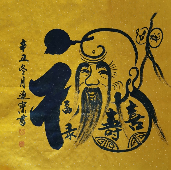 古玩字畫(huà)中國(guó)國(guó)畫(huà)家協(xié)會(huì)會(huì)員河南書(shū)協(xié)美協(xié)作協(xié)會(huì)員呂連寶福祿壽喜財(cái)拍賣(mài)，當(dāng)前價(jià)格398元