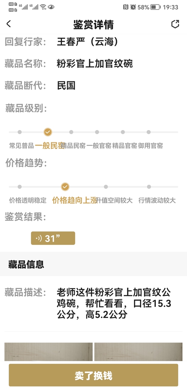 古玩陶瓷粉彩官上加官紋碗拍賣,當前價格260元