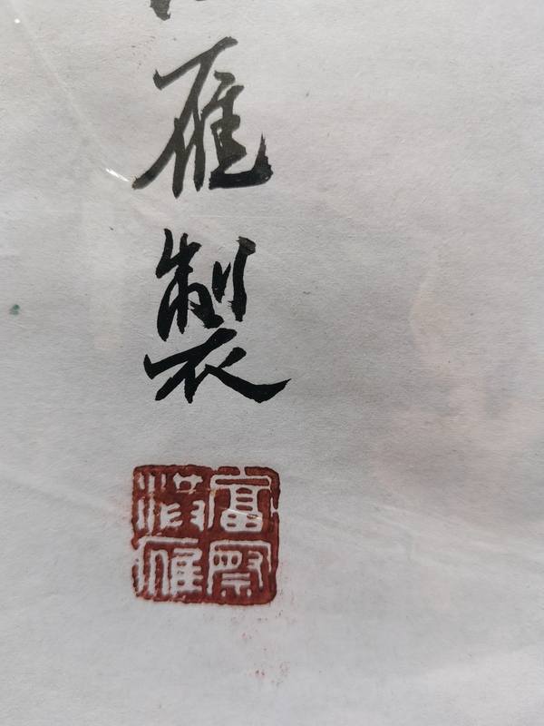 古玩字畫黑龍江工藝美術(shù)大師非物質(zhì)文化第三代傳人付洪雁紙扎吉祥如意拍賣，當(dāng)前價格699元