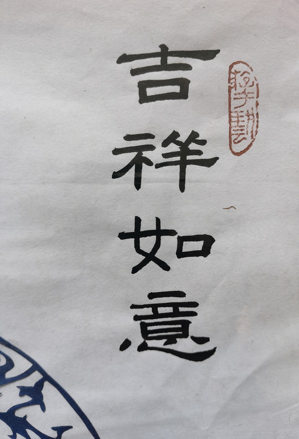 古玩字畫黑龍江工藝美術(shù)大師非物質(zhì)文化第三代傳人付洪雁紙扎吉祥如意拍賣，當(dāng)前價格699元