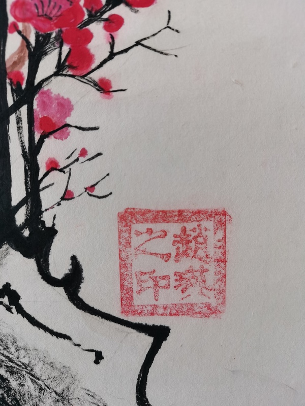 古玩字畫(huà)中國(guó)農(nóng)民書(shū)畫(huà)研究會(huì)會(huì)員（創(chuàng)作研究員）趙瑛 梅花圖拍賣(mài)，當(dāng)前價(jià)格199元