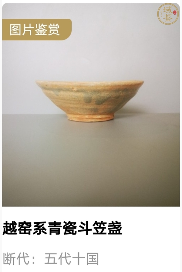 古玩陶瓷越窯系青瓷斗笠盞真品鑒賞圖