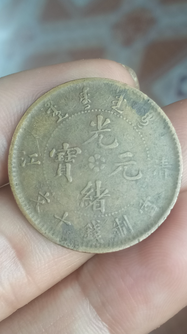 古玩錢(qián)幣【清晚期】清江造光緒元寶拍賣，當(dāng)前價(jià)格288元