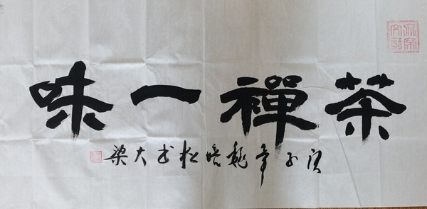 古玩字畫(huà)軍旅書(shū)法家河南書(shū)協(xié)會(huì)員魏培松禪茶一味拍賣(mài)，當(dāng)前價(jià)格199元