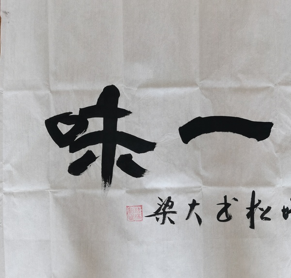 古玩字畫(huà)軍旅書(shū)法家河南書(shū)協(xié)會(huì)員魏培松禪茶一味拍賣(mài)，當(dāng)前價(jià)格199元