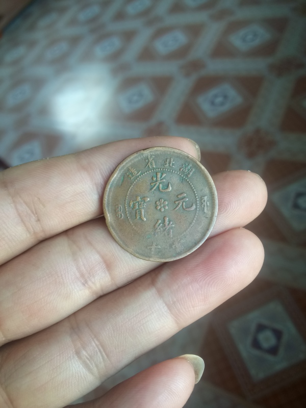 古玩钱币【清晚期】湖北省造光绪元宝拍卖，当前价格88元