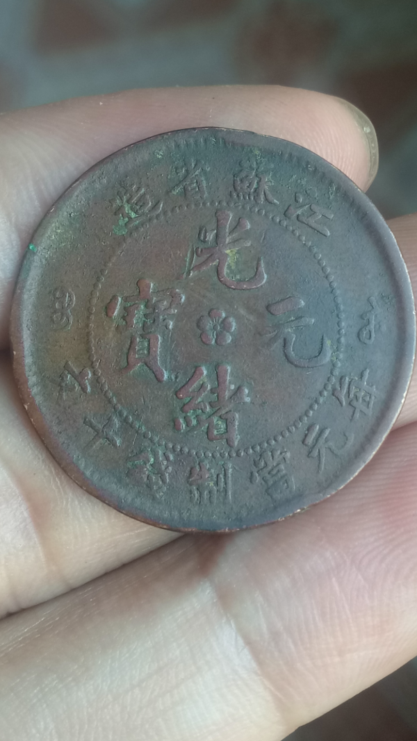 古玩錢(qián)幣【清晚期】江蘇省造光緒元寶拍賣，當(dāng)前價(jià)格88元