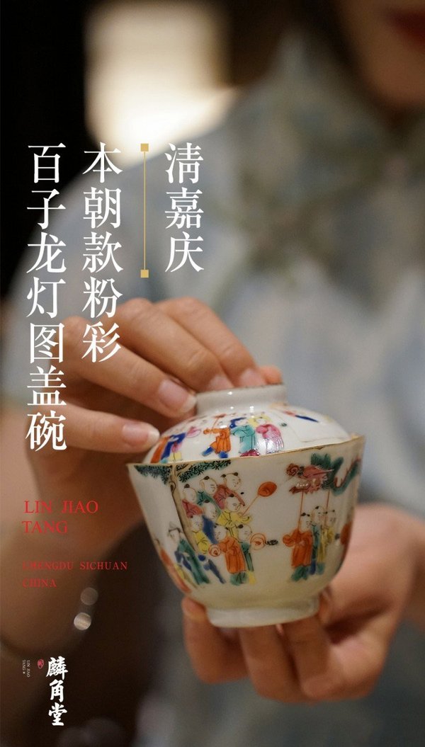 古玩陶瓷SJ-038】清嘉慶 本朝款粉彩百子龍燈圖蓋碗拍賣,當前價格16800元