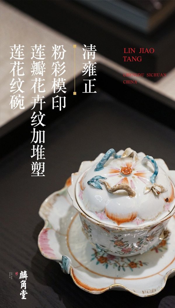 古玩陶瓷5921】清雍正 粉彩模印蓮瓣花卉紋加堆塑蓮花紋碗拍賣,當前價格30000元