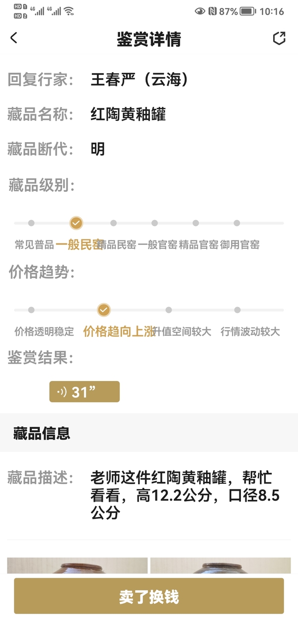 古玩陶瓷紅陶黃釉罐拍賣，當前價格680元