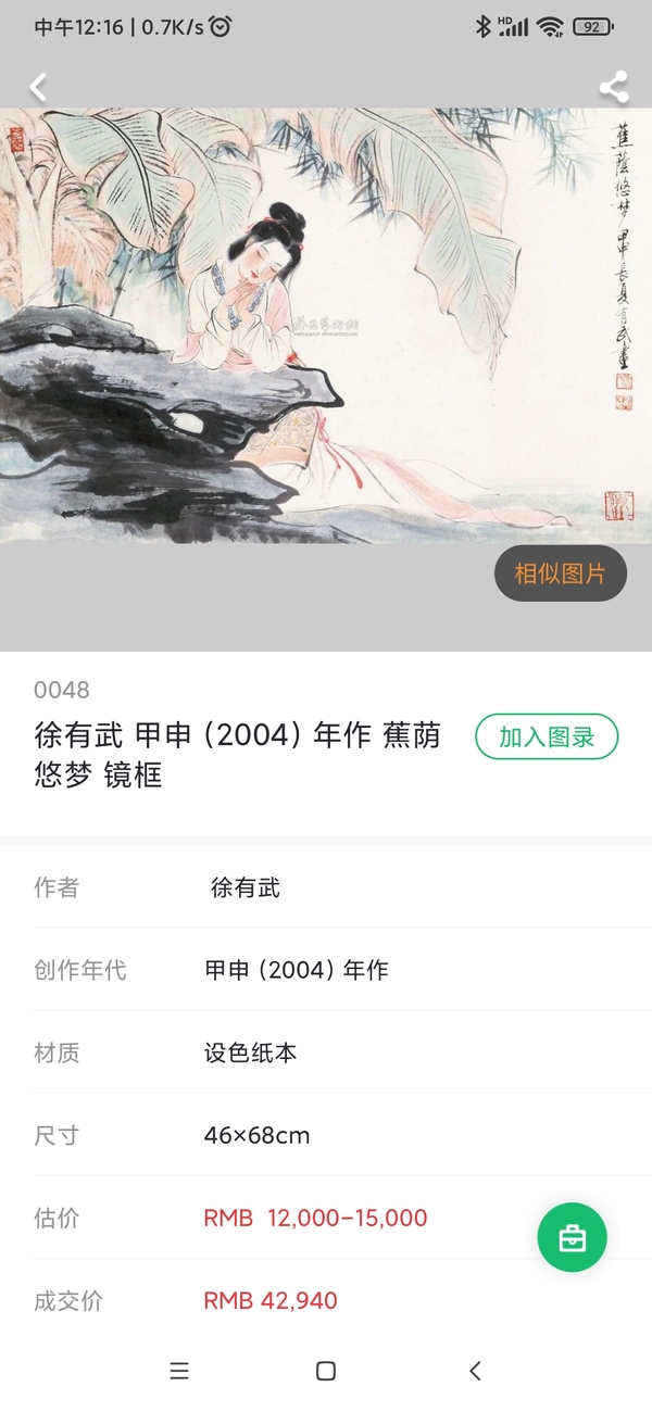 古玩字画中美协会员海派著名画家徐有武《花荫少女》立轴拍卖，当前价格4800元
