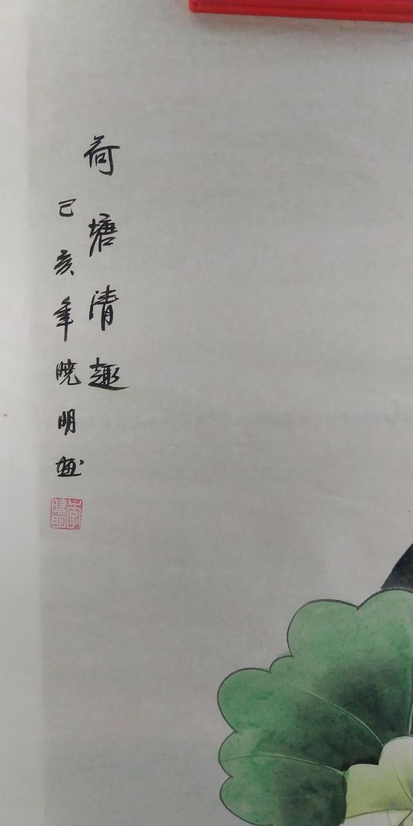 古玩字畫荷塘清趣圖拍賣，當前價格98元