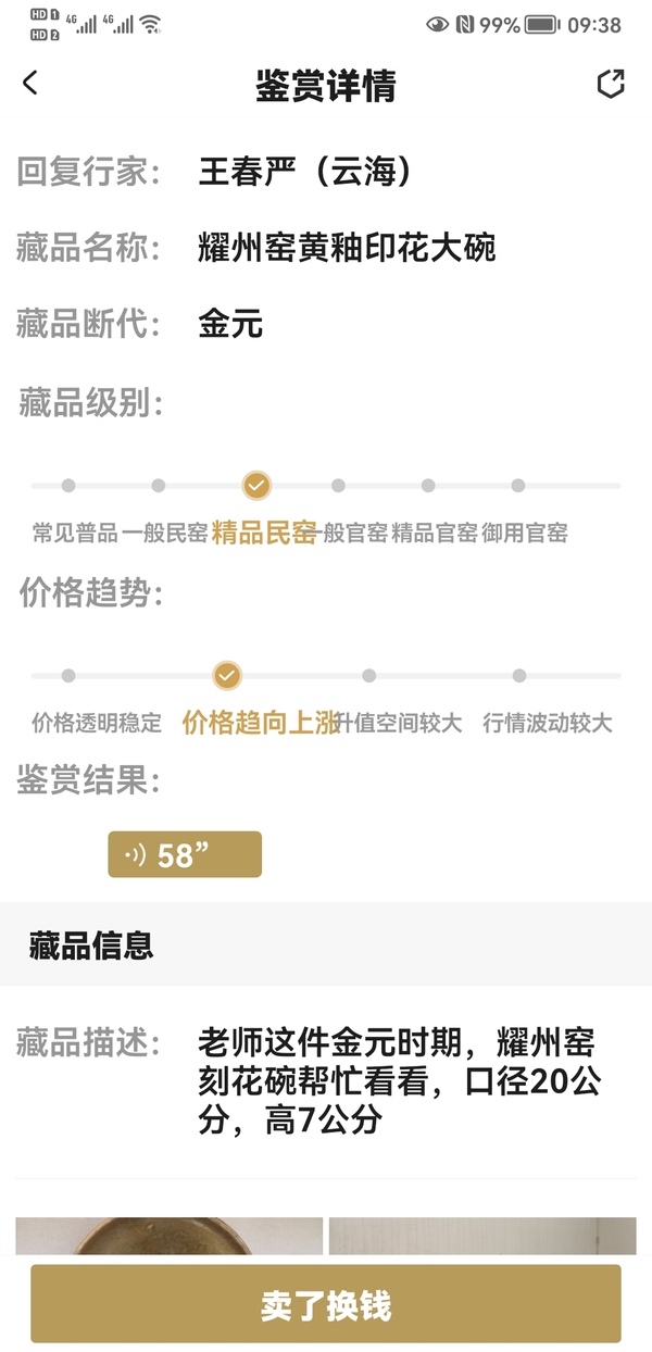 古玩陶瓷耀州窯黃釉印花大碗拍賣，當(dāng)前價格998元