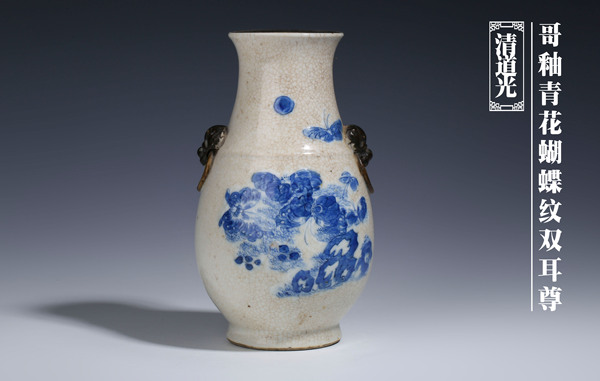 古玩陶瓷清道光·哥釉青花蝴蝶紋雙耳尊拍賣,當(dāng)前價(jià)格8888元
