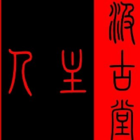 域鑒汲古堂主人的店鋪