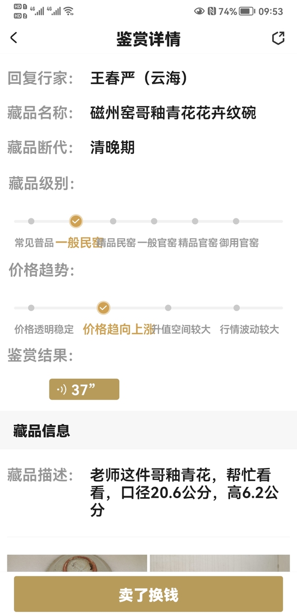 古玩陶瓷磁州窯哥釉青花花卉紋碗拍賣，當(dāng)前價格580元