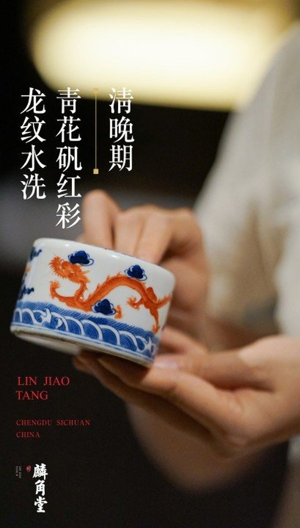 古玩陶瓷SJ-063】清晚期 青花礬紅彩龍紋水洗【磨款官窯】拍賣,當前價格17000元