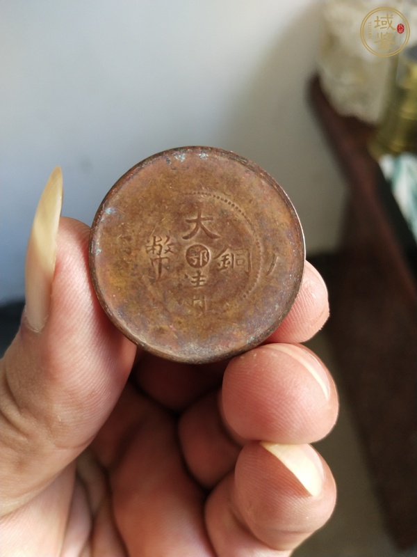 古玩銅器大清銅幣真品鑒賞圖