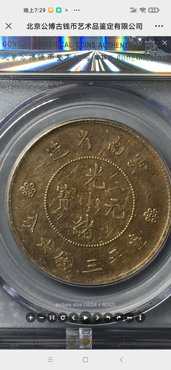 古玩錢幣云南省造光緒元寶拍賣,當前價格0元