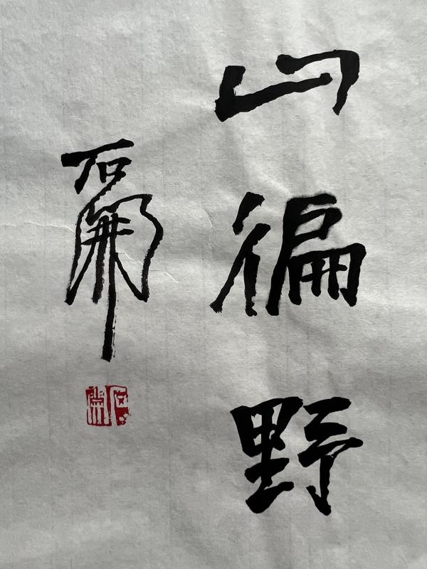 古玩字畫石開書法拍賣，當(dāng)前價(jià)格12888元