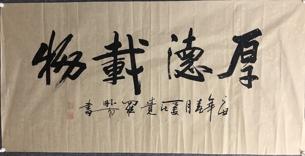 古玩轉賣皇家書法家愛新覺羅毓嵐精品書法拍賣，當前價格499元