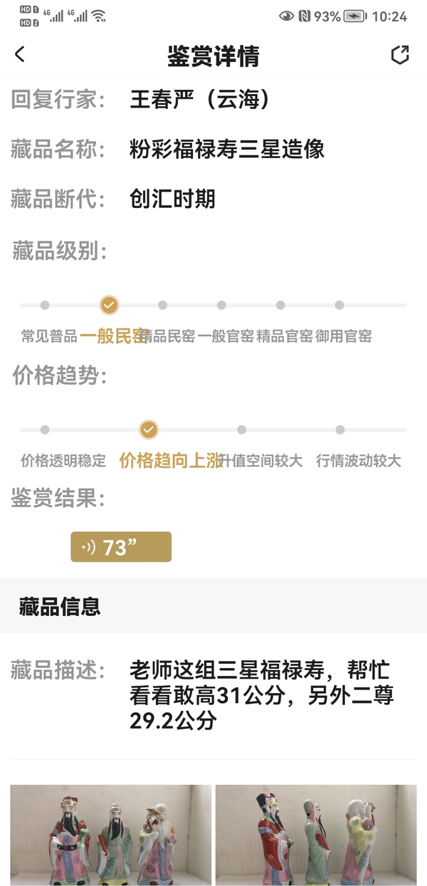 古玩陶瓷粉彩福祿壽三星造像拍賣,當前價格567元