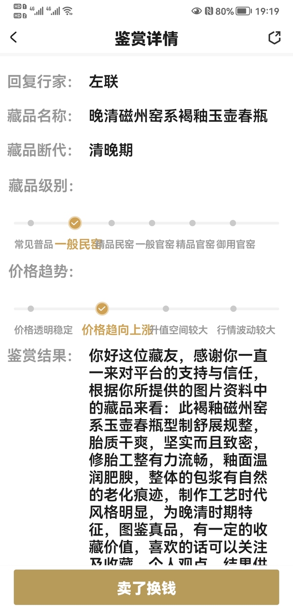 古玩陶瓷晚清磁州窯系褐釉玉壺春瓶拍賣,當前價格580元