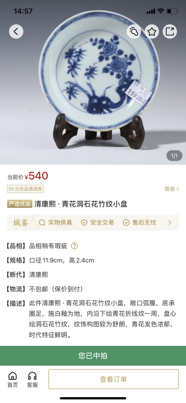 古玩陶瓷清康熙·青花洞石花竹紋小盤拍賣,當前價格398元