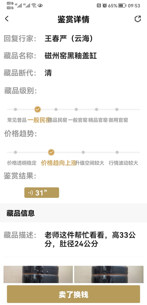 古玩陶瓷磁州窯黑釉蓋缸拍賣，當前價格2600元