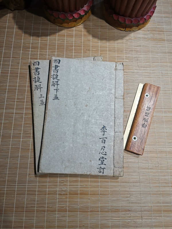 古玩字畫四書捷解拍賣，當前價格300元