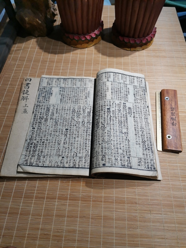古玩字畫四書捷解拍賣，當前價格300元