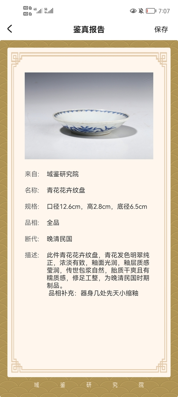 古玩陶瓷晚清民國青花花卉紋盤拍賣,當前價格0元
