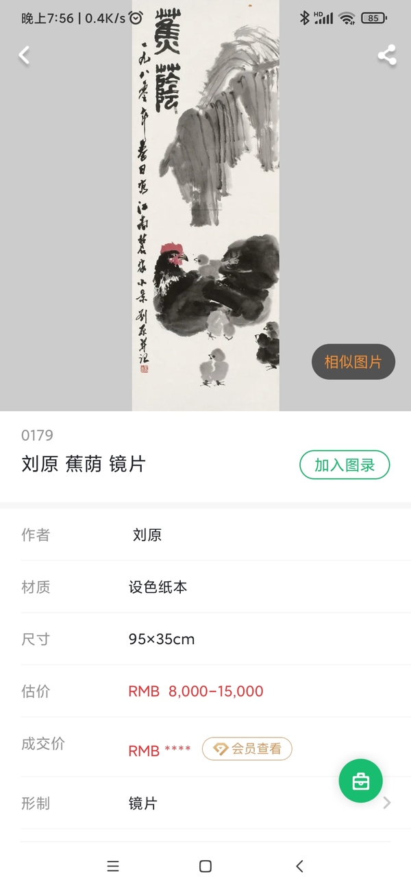 古玩字畫(huà)劉原《荷香》拍賣，當(dāng)前價(jià)格1900元