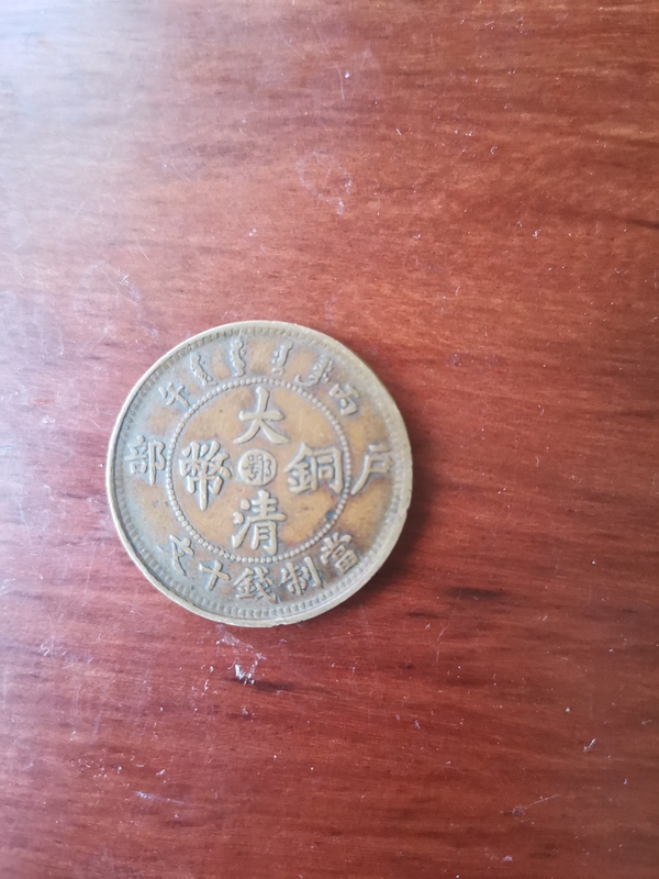 古玩轉(zhuǎn)賣中鄂大清銅幣拍賣，當前價格1666元