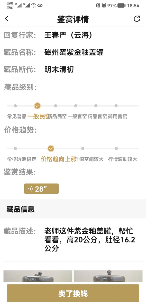 古玩陶瓷磁州窯紫金釉蓋罐拍賣，當(dāng)前價格680元