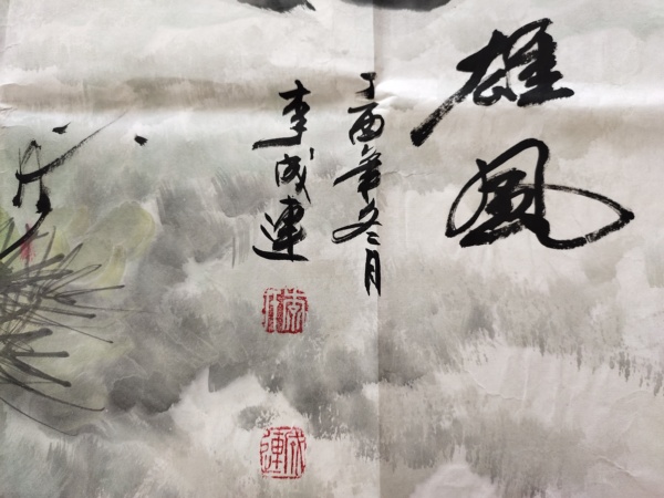 古玩字畫(huà)中國(guó)書(shū)法家協(xié)會(huì)會(huì)員-李連成《雄風(fēng)圖》拍賣(mài)，當(dāng)前價(jià)格1369元