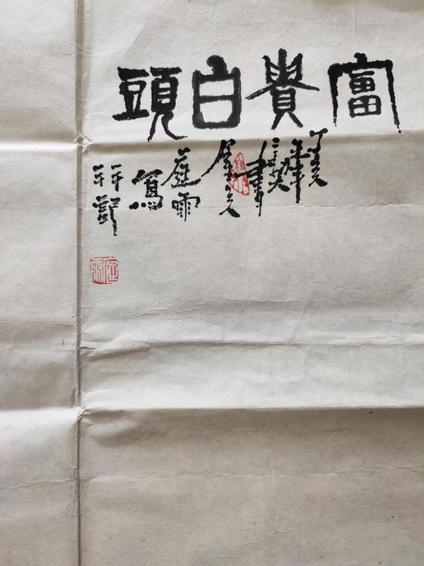 古玩字畫河南美協(xié)會員 庭雨《富貴白頭》拍賣，當(dāng)前價(jià)格999元