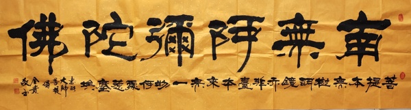 古玩轉(zhuǎn)賣國(guó)家一級(jí)書法師 賈全貴《南無阿彌陀佛》拍賣，當(dāng)前價(jià)格899元