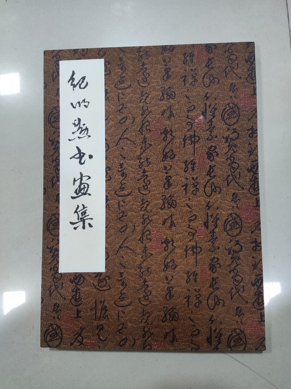 古玩轉(zhuǎn)賣河南名家紀(jì)明勛書畫集冊頁拍賣，當(dāng)前價格488元