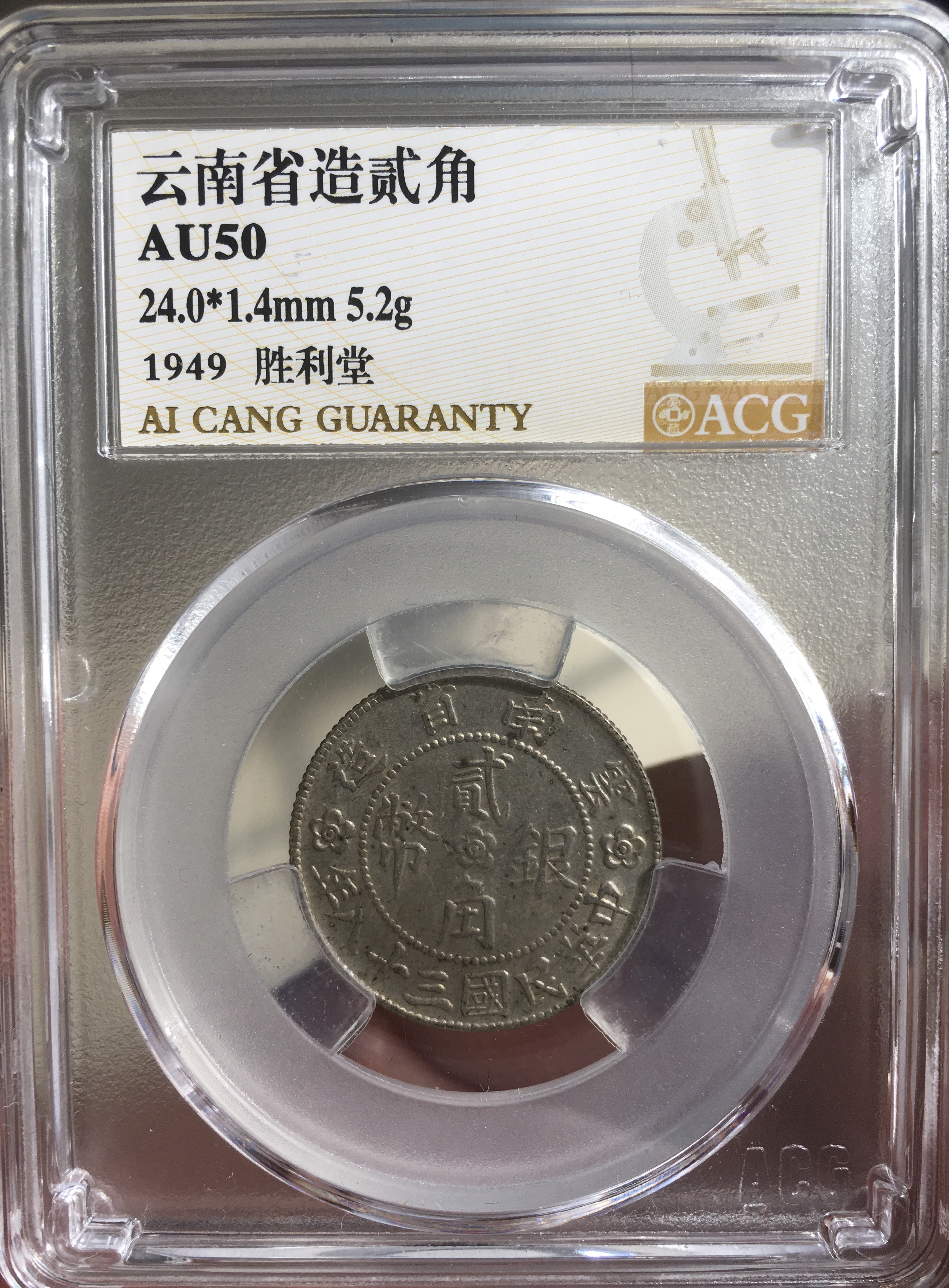 中国古銭 中国銀貨 中華民國三十八年 云南省造貳角銀幣 極美 本物