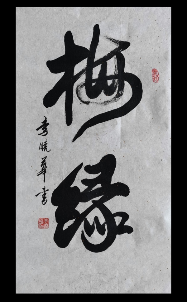 古玩轉(zhuǎn)賣(mài)中國(guó)書(shū)法家協(xié)會(huì)會(huì)員四川攀枝花協(xié)會(huì)副主席李曉華書(shū)法梅緣拍賣(mài)，當(dāng)前價(jià)格688元